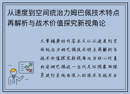 从速度到空间统治力姆巴佩技术特点再解析与战术价值探究新视角论