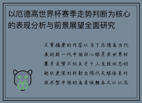 以厄德高世界杯赛季走势判断为核心的表现分析与前景展望全面研究