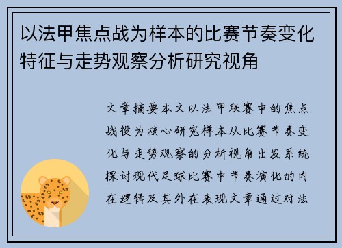 以法甲焦点战为样本的比赛节奏变化特征与走势观察分析研究视角 以法甲焦点战为样本的比赛节奏变化特征与走势观察分析研究视角