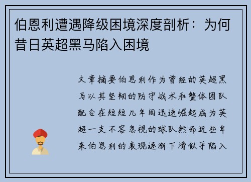 伯恩利遭遇降级困境深度剖析:为何昔日英超黑马陷入困境 伯恩利遭遇降级困境深度剖析:为何昔日英超黑马陷入困境
