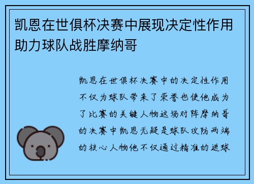 凯恩在世俱杯决赛中展现决定性作用助力球队战胜摩纳哥 凯恩在世俱杯决赛中展现决定性作用助力球队战胜摩纳哥