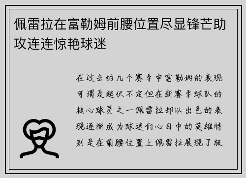 佩雷拉在富勒姆前腰位置尽显锋芒助攻连连惊艳球迷