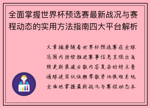 全面掌握世界杯预选赛最新战况与赛程动态的实用方法指南四大平台解析