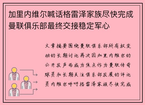 加里内维尔喊话格雷泽家族尽快完成曼联俱乐部最终交接稳定军心 加里内维尔喊话格雷泽家族尽快完成曼联俱乐部最终交接稳定军心