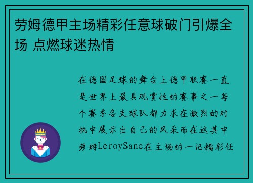 劳姆德甲主场精彩任意球破门引爆全场 点燃球迷热情 劳姆德甲主场精彩任意球破门引爆全场 点燃球迷热情