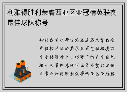 利雅得胜利荣膺西亚区亚冠精英联赛最佳球队称号