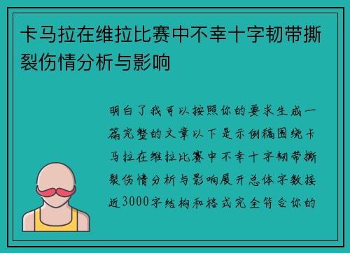 卡马拉在维拉比赛中不幸十字韧带撕裂伤情分析与影响 卡马拉在维拉比赛中不幸十字韧带撕裂伤情分析与影响