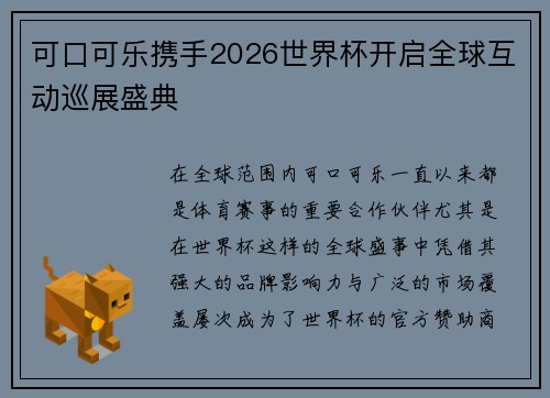 可口可乐携手2026世界杯开启全球互动巡展盛典
