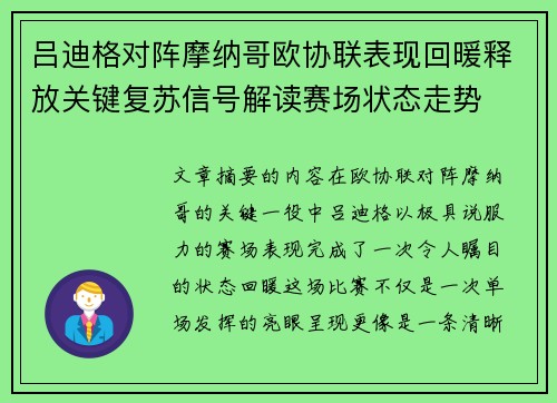 吕迪格对阵摩纳哥欧协联表现回暖释放关键复苏信号解读赛场状态走势