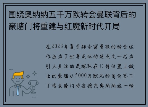 围绕奥纳纳五千万欧转会曼联背后的豪赌门将重建与红魔新时代开局