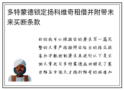 多特蒙德锁定扬科维奇租借并附带未来买断条款 多特蒙德锁定扬科维奇租借并附带未来买断条款