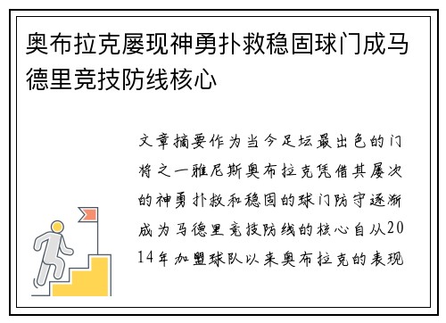 奥布拉克屡现神勇扑救稳固球门成马德里竞技防线核心 奥布拉克屡现神勇扑救稳固球门成马德里竞技防线核心