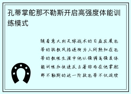 孔蒂掌舵那不勒斯开启高强度体能训练模式 孔蒂掌舵那不勒斯开启高强度体能训练模式