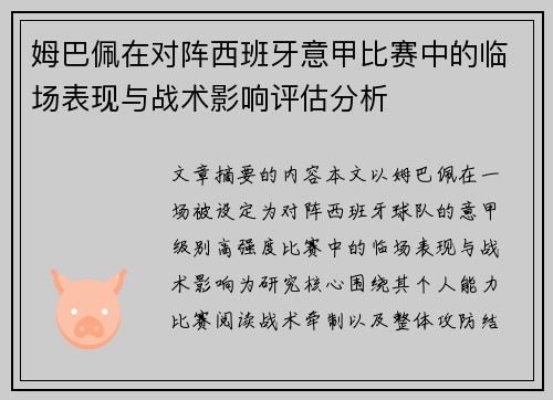 姆巴佩在对阵西班牙意甲比赛中的临场表现与战术影响评估分析