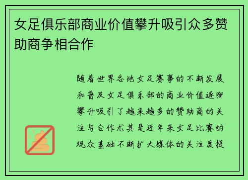 女足俱乐部商业价值攀升吸引众多赞助商争相合作 女足俱乐部商业价值攀升吸引众多赞助商争相合作