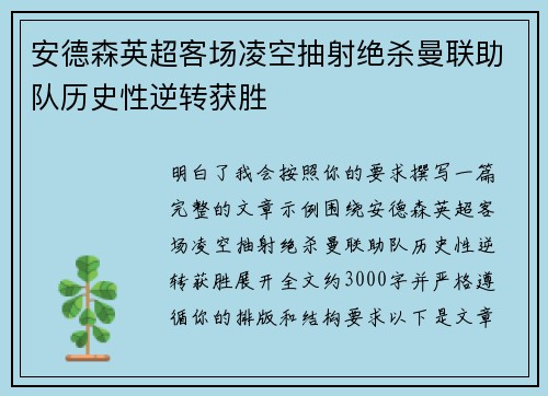 安德森英超客场凌空抽射绝杀曼联助队历史性逆转获胜 安德森英超客场凌空抽射绝杀曼联助队历史性逆转获胜