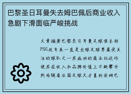 巴黎圣日耳曼失去姆巴佩后商业收入急剧下滑面临严峻挑战 巴黎圣日耳曼失去姆巴佩后商业收入急剧下滑面临严峻挑战