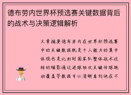 德布劳内世界杯预选赛关键数据背后的战术与决策逻辑解析 德布劳内世界杯预选赛关键数据背后的战术与决策逻辑解析