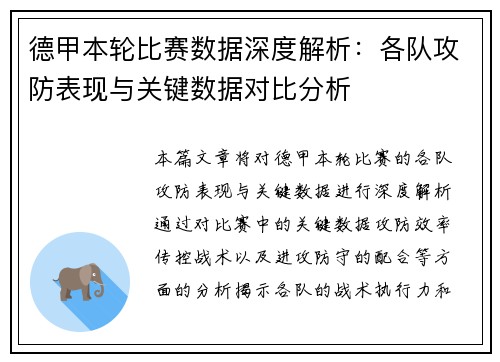 德甲本轮比赛数据深度解析：各队攻防表现与关键数据对比分析