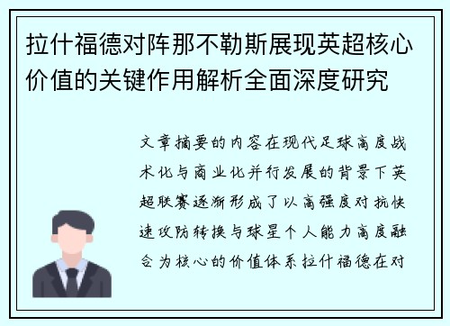 拉什福德对阵那不勒斯展现英超核心价值的关键作用解析全面深度研究