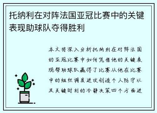 托纳利在对阵法国亚冠比赛中的关键表现助球队夺得胜利 托纳利在对阵法国亚冠比赛中的关键表现助球队夺得胜利