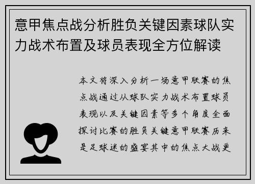 意甲焦点战分析胜负关键因素球队实力战术布置及球员表现全方位解读 意甲焦点战分析胜负关键因素球队实力战术布置及球员表现全方位解读