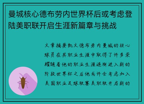 曼城核心德布劳内世界杯后或考虑登陆美职联开启生涯新篇章与挑战 曼城核心德布劳内世界杯后或考虑登陆美职联开启生涯新篇章与挑战