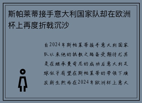斯帕莱蒂接手意大利国家队却在欧洲杯上再度折戟沉沙