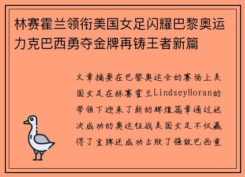 林赛霍兰领衔美国女足闪耀巴黎奥运力克巴西勇夺金牌再铸王者新篇