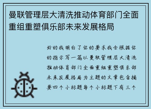 曼联管理层大清洗推动体育部门全面重组重塑俱乐部未来发展格局 曼联管理层大清洗推动体育部门全面重组重塑俱乐部未来发展格局