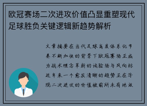 欧冠赛场二次进攻价值凸显重塑现代足球胜负关键逻辑新趋势解析 欧冠赛场二次进攻价值凸显重塑现代足球胜负关键逻辑新趋势解析