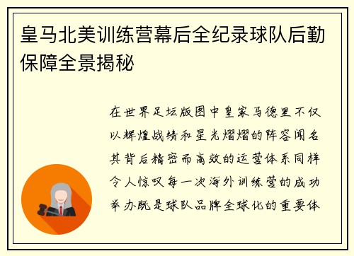 皇马北美训练营幕后全纪录球队后勤保障全景揭秘 皇马北美训练营幕后全纪录球队后勤保障全景揭秘