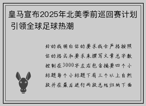 皇马宣布2025年北美季前巡回赛计划 引领全球足球热潮 皇马宣布2025年北美季前巡回赛计划 引领全球足球热潮