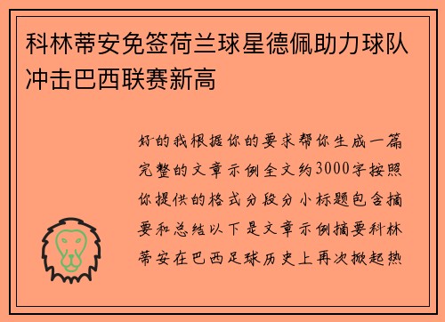 科林蒂安免签荷兰球星德佩助力球队冲击巴西联赛新高 科林蒂安免签荷兰球星德佩助力球队冲击巴西联赛新高