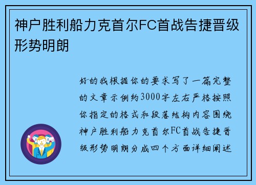 神户胜利船力克首尔FC首战告捷晋级形势明朗 神户胜利船力克首尔FC首战告捷晋级形势明朗