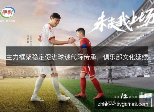 主力框架稳定促进球迷代际传承，俱乐部文化延续