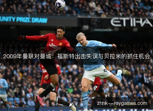 2009年曼联对曼城:福斯特出击失误与贝拉米的抓住机会 2009年曼联对曼城:福斯特出击失误与贝拉米的抓住机会