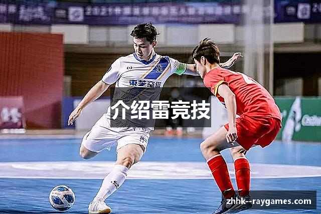 介绍雷竞技