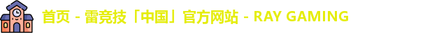 雷竞技